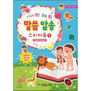 말씀 암송 스티커북 1 [vNK]