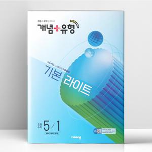 [T멤버십10%+선물] 개념+유형 기본 라이트 초등 수학 5-1 (2026년) | 비상교육