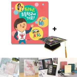 두근두근 초등학교에 가요 (펠트 학사모 만들기 포함)/6공다이어리/소형포토북/접착식앨범/포토앨범/포토