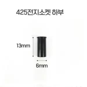 425전지용 전자 소켓 하부 20개 셋트 전자찌재료