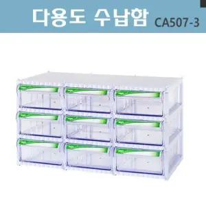 중앙브레인 다용도 수납함 부품박스 공구상자 CA507-3 수납합 부품함 서랍식 다용도