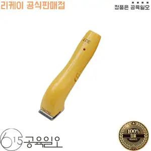 리케이 KL 327 KL-327 바리깡 클리퍼 옐로우