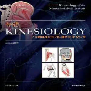 뉴만 kinesiology : 근육뼈대계통의 기능해부학 및 운동학 (양장)