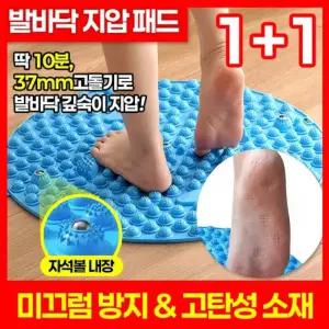 빅히트 - 발지압 마사지판 원형 37cm 1+1 = 두박스 원형발지압매트