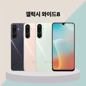 삼성 갤럭시 와이드8 (특S급) 중고폰 공기계