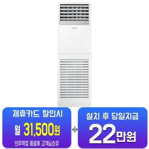 [삼성] 중대형 스탠드 에어컨 23평형 AP083CSPDBC1/60개월약정