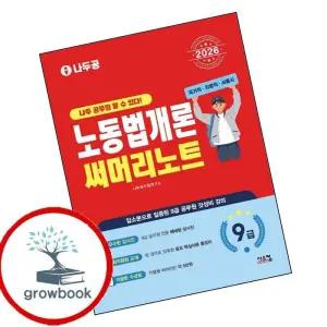 카드10%) 2026 나두공 9급공무원 노동법개론 써머리노트 (GROW BOOK 그로우북)