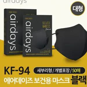 KF94마스크 국산마스크 KF94 황사마스크 조정석 에어데이즈 마스크 블랙 대형 50매