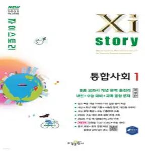 Xistory 자이스토리 통합사회1 (2026년) (수경출판사-Xistory 자이스토리 고등 시리즈 )