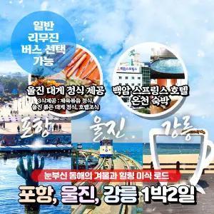 [경북] 포항|울진|강릉 온천 미식여행 1박2일(대게정식포함 3식/온천호텔 1박)(일반/리무진) / 서울경기出