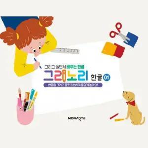 그리노리 한글 1 - 그리고 놀면서 배우는 한글