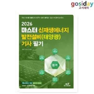 ㅇ (분철가능) 엔트 2026 마스터 신재생에너지 발전설비(태양광) [기사] 필기
