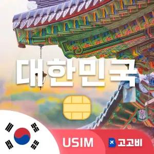 한국 USIM 유심 데이터 무제한 서울 부산 제주 한국 전지역 매일 500MB 1GB 2GB 3일 ~ 10일