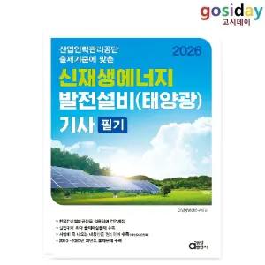 ㅇ (분철가능) 동일 2026 신재생에너지 발전설비(태양광) [기사] 필기