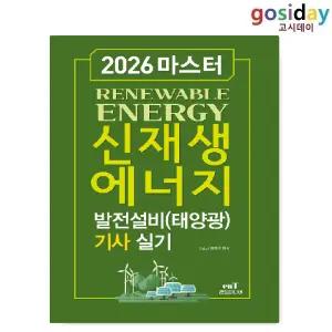 ㅇ (분철가능) 엔트 2026 마스터 신재생에너지 발전설비(태양광) [기사] 실기