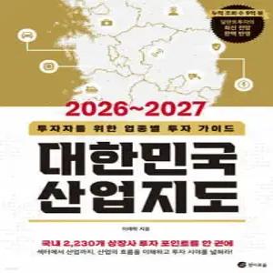 2026~2027 대한민국 산업지도 /투자자를 위한 업종별 투자 가이드