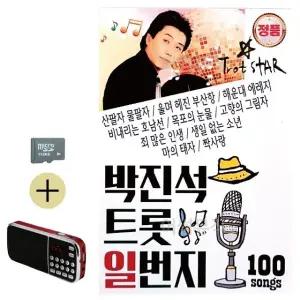 고품질 여름 휴가 필수 효도 라디오 박진석 트롯 음악 감상 (WFJPC6L)