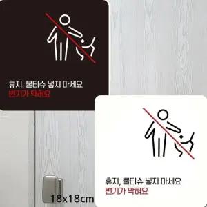 휴지물티슈넣지마세요 부착형 사각안내판 18x18cm (WFK4CXK)