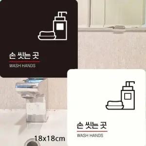손씻는곳 WASH HANDS2 부착형 사각안내판 18x18cm (WFK4CX6)