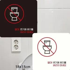 절대변기에휴지버리지 부착형 사각안내판 18x18cm (WFK4CXG)