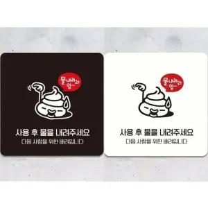 사용후물을내려주세요 부착형 안내판 18x18cm (WFK4CY2)