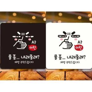 물좀내려줄래 제발부탁 부착형 안내판 18x18cm (WFK4CYF)