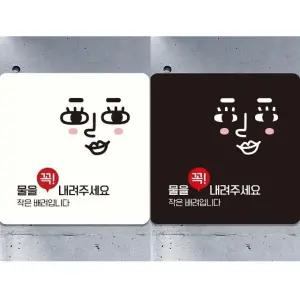 물을꼭내려주세요5 부착형 정사각 안내판 18x18cm (WFK4CYE)