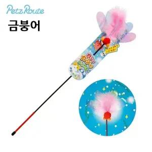 고품질 츠루트 고양이 금붕어 장난감 재롱스틱 (WFJQLN3)