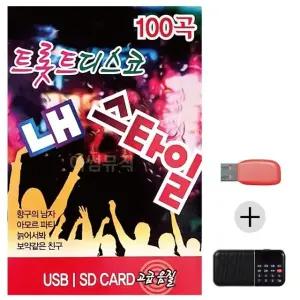 여름휴가 USB 효도셋트 트롯트 디스코 내 스타일 (WFJ5X2C)