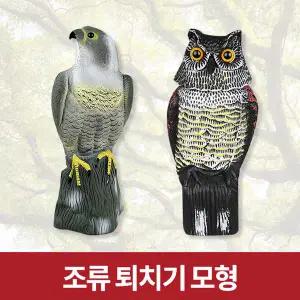 새쫓기 조류 퇴치 베란다 비둘기 아파트 참새 까치 실외기 에어컨 올빼미 독수리 새 모형 허수아비