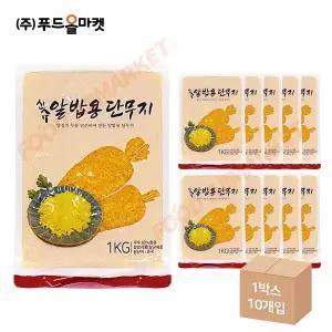 신슈 알밥용 단무지 1kg 한박스 (1kg x 10ea)