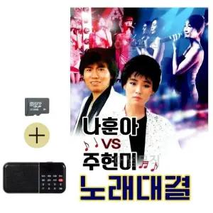 여름 휴가 SD카드 + 효도라디오 나훈아 vs 주현미 노래대결 (WFJ6ZRH)