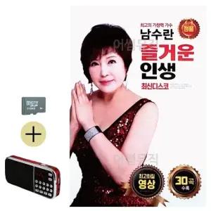 여름 휴가 SD카드 + 효도라디오 남수란 즐거운 인생 (영상) (WFJ6ZV5)