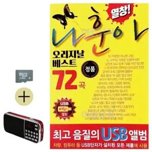 여름 휴가 SD카드 + 효도라디오 나훈아 오리지날 베스트 (WFJ6ZRY)