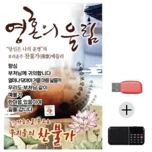 여름휴가 USB 효도셋트 영혼의 울림 찬불가 (WFJ6ZXE)
