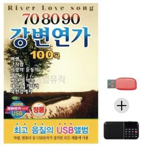 여름휴가 USB 효도셋트 708090 강변연가 (WFJ6ZXA)
