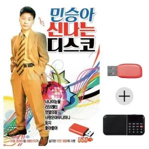 여름휴가 USB 효도셋트 민승아 신나는 디스코 (WFJ7050)