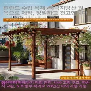 원목 파고라 정자 쉼터 어닝