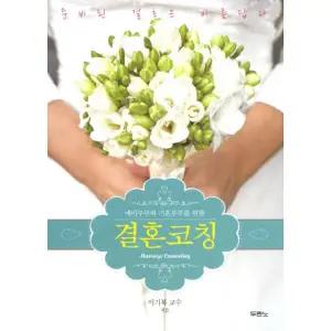 [보리보리/웅진북센]예비부부와 기혼부부를 위한 결혼코칭 준비된 결혼은 아름답다