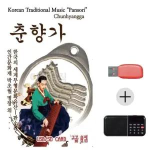 여름휴가 USB 효도셋트 판소리 춘향가 (WFJ7P69)