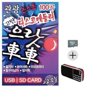 추석 선물 SD카드 + 효도라디오 관광 디스코 메들리 으랏차차 2탄 (WFK8V0M)