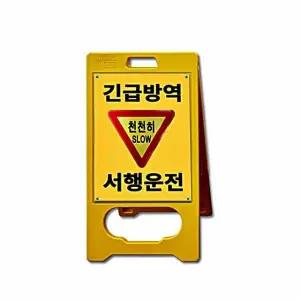 고품질 공사 A형 PE입간판 긴급방역 서행 현장 안내 안전용품 (WFK6JZB)