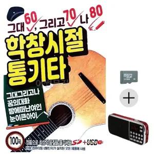 추석 선물 SD카드 + 효도라디오 그대 그리고 나 학창시절 통기타 (WFK8W72)