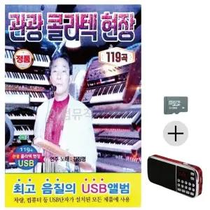 추석 선물 SD카드 + 효도라디오 관광 콜라텍 현장 (WFK8VEM)