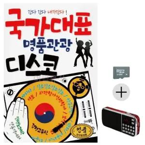 추석 선물 SD카드 + 효도라디오 국가대표 명품 관광 디스코 (WFK8VSL)