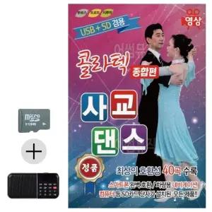 여름 여행 필수 SD카드 효도 라디오 사교댄스 종합 영상 (WFKA8BI)