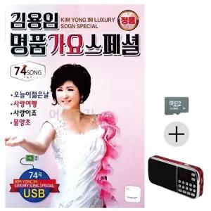 부모님 선물 SD카드 + 효도라디오 김용임 명품가요 스페셜 (WFKB1QI)