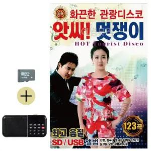 추석 선물 SD카드 + 효도라디오 앗싸 멋쟁이 화끈한 관광디스코 (WFKAC3F)