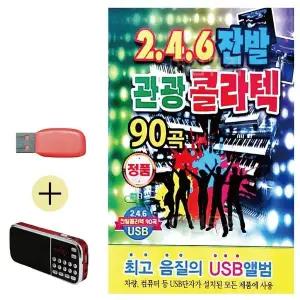 [하프클럽/]부모님 선물 앨범 USB   효도라디오 246 잔발 관광 콜라텍
