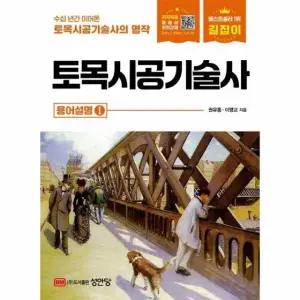 길잡이 토목시공기술사 용어설명 1 (개정11판)